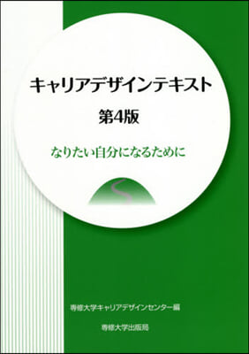 キャリアデザインテキスト 第4版