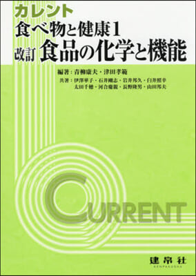 食品の化學と機能 改訂