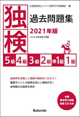 獨檢過去問題集 2021年版 5級.4級.3級.2級.準1級.1級