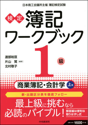 檢定簿記ワ-クブック1級商業簿(上) 第8版