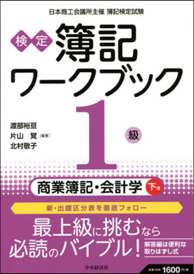 檢定簿記ワ-クブック1級商業簿(下) 第8版