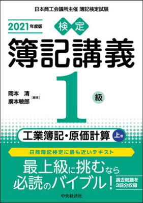 檢定簿記講義1級 工業簿記.原價計算(上) 2021年度版