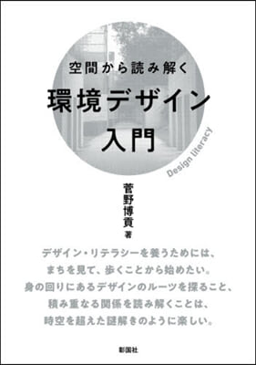 空間から讀み解く環境デザイン入門