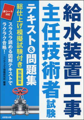 給水裝置工事主任技術者試驗テキスト&amp;問題集 