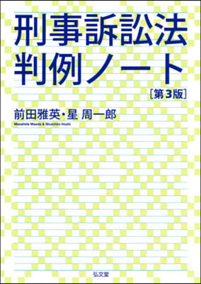 刑事訴訟法判例ノ-ト 第3版