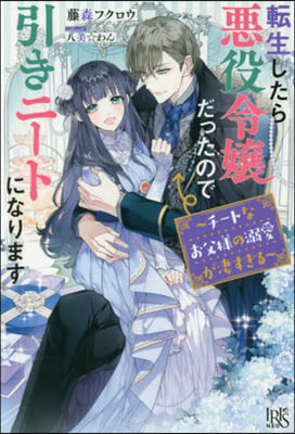 轉生したら惡役令孃だったので引きニ-トになります 