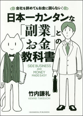 日本一カンタンな「副業」と「お金」の敎科書 