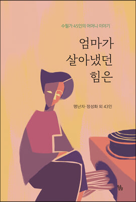 엄마가 살아냈던 힘은