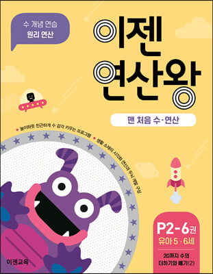 이젠연산왕 P2-6 : 맨 처음 수&#183;연산