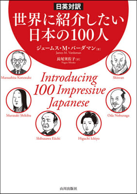 日英對譯 世界に紹介したい日本の100人