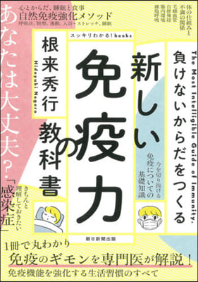 新しい免疫力の敎科書