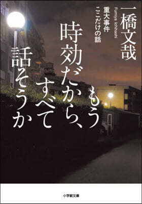 もう時效だから,すべて話そうか 重大事件ここだけの話