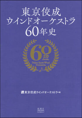 東京交成ウインドオ-ケストラ60年史