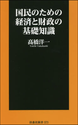 國民のための經濟と財政の基礎知識