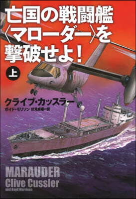 亡國の戰鬪艦<マロ-ダ->を擊破せよ! (上)