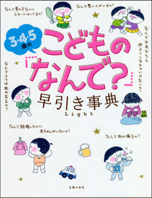 3.4.5歲のこどもの「なんで?」早引き