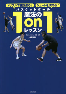 バスケットボ-ル魔法の1on1レッスン