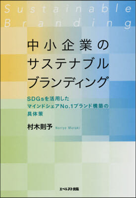 中小企業のサステナブルブランディング