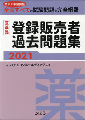 ’21 醫藥品登錄販賣者過去問題集