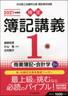 檢定簿記講義1級 商業簿記.會計學(上) 2021年度版