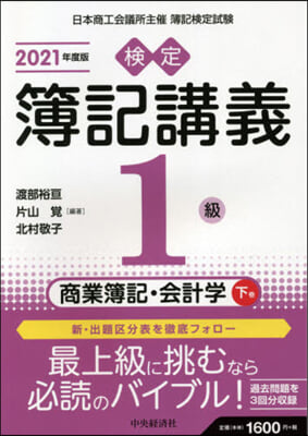 檢定簿記講義1級 商業簿記.會計學(下) 2021年度版