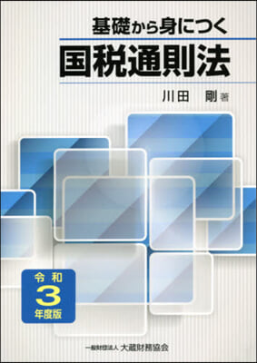 基礎から身につく國稅通則法 令和3年度版