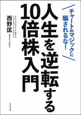 人生を逆轉する10倍株入門