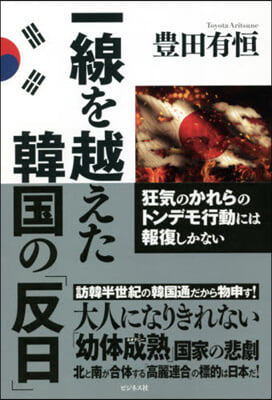 一線を越えた韓國の「反日」