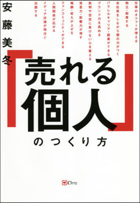 「賣れる個人」のつくり方