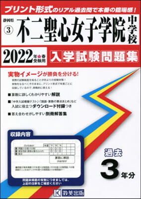 ’22 不二聖心女子學院中學校