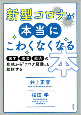 新型コロナが本當にこわくなくなる本