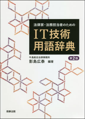 法律家.法務擔當者のためのIT技術 2版 第2版