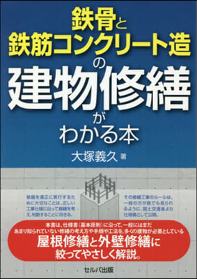 鐵骨と鐵筋コンクリ-ト造の建物修繕がわかる本 