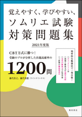 ’21 ソムリエ試驗對策問題集