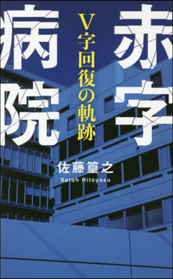 赤字病院 V字回復の軌跡