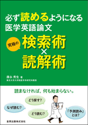 必ず讀めるようになる醫學英語論文究極の檢