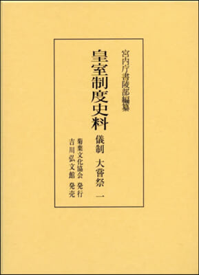 皇室制度史料 儀制 大嘗祭   1