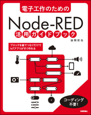 電子工作のための Node-RED活用ガイドブック