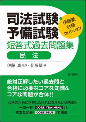 司法試驗.予備試驗短答式過去問題集 民法