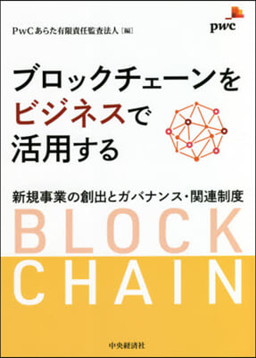 ブロックチェ-ンをビジネスで活用する