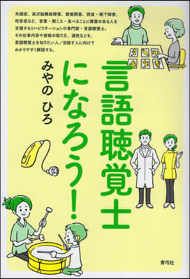 言語聽覺士になろう!