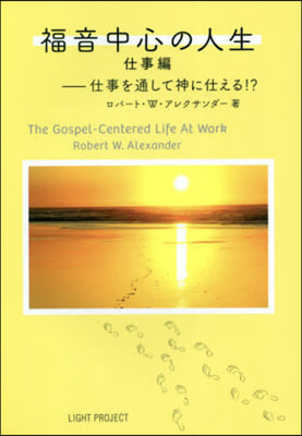 福音中心の人生 仕事編