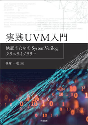 實踐UVM入門