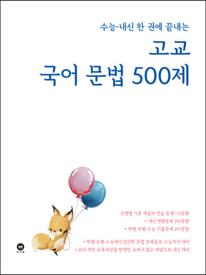 수능&#183;내신 한 권에 끝내는 고교 국어 문법 500제 (2021년)