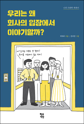 우리는 왜 회사의 입장에서 이야기할까？