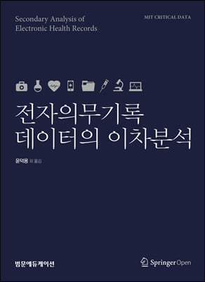 전자의무기록 데이터의 이차분석