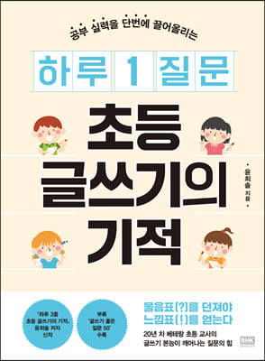 하루 1 질문 초등 글쓰기의 기적