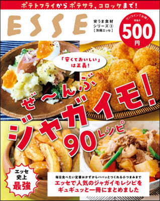 ぜ~んぶジャガイモ!90レシピ