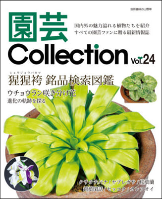 園芸Collection  24