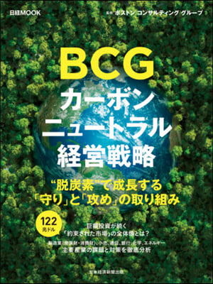 BCG カ-ボンニュ-トラル經營戰略